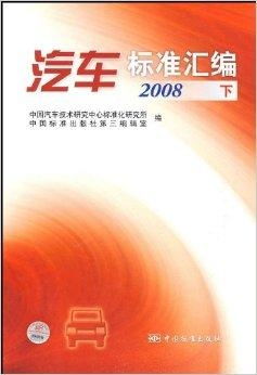 《汽車標準匯編2008 技術(shù)研究與應(yīng)用綜述》